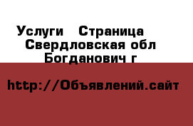  Услуги - Страница 11 . Свердловская обл.,Богданович г.